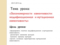 Закономерности изменчивости: модификационная и мутационная изменчивость