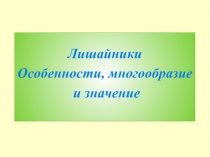 Лишайники Особенности, многообразие и значение