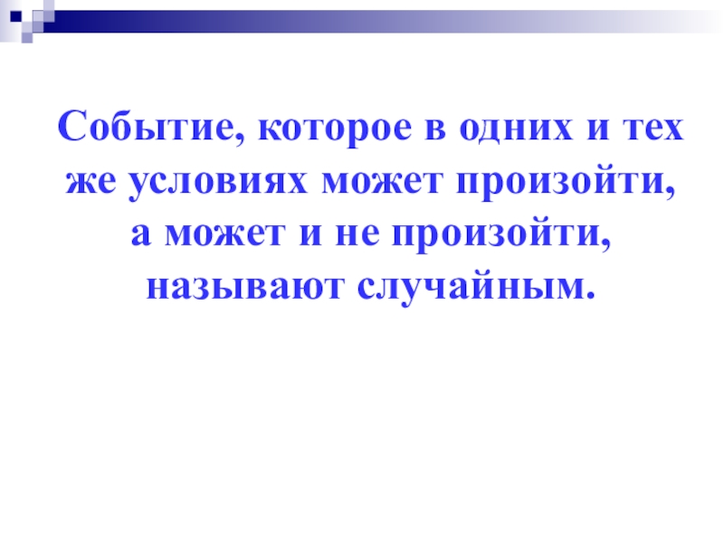 Назови случайный. Событие которое может произойти а может и не произойти называется. Событие, которое может произойти или не произойти. События, которые могут произойти, а могут и не произойти, называются:. События которые могут произойти а могут и не произойти.