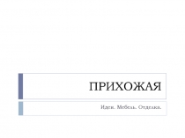 ПРИХОЖАЯ