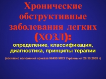 Хронические обструктивные заболевания легких (ХОЗЛ):
определение,