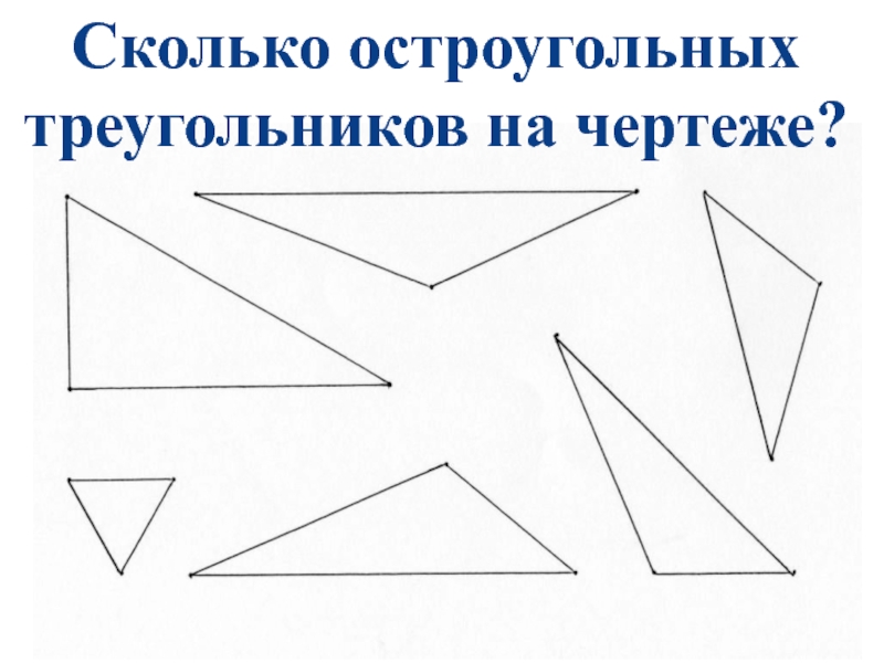 Разносторонний остроугольный треугольник рисунок