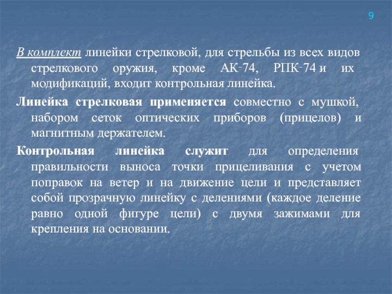 В комплект линейки стрелковой, для стрельбы из всех видов стрелкового оружия, кроме АК‑74, РПК‑74 и их модификаций, входит контрольная