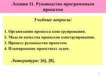  Руководство программным проектом