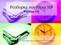 Розборка ноутбука HP Pavilion G6