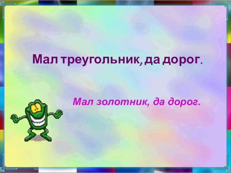 Мал да дорог. Мал золотник да дорог продолжение пословицы. Рисунок к пословице мал золотник да дорог. Рисунок к пословице мал золотник да дорог 4 класс примеры.