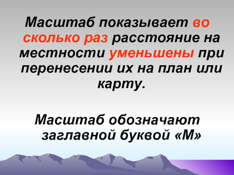 Показатель по которому можно узнать во сколько раз расстояния на местности уменьшены при изображении