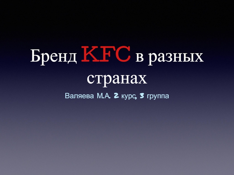 Презентация Бренд KFC в разных странах