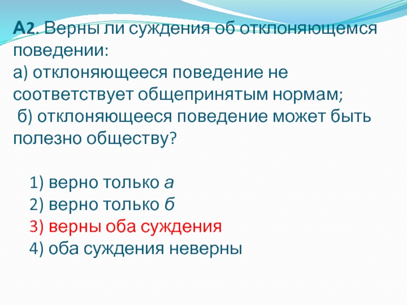 Верны ли следующие суждения об отклоняющемся поведении