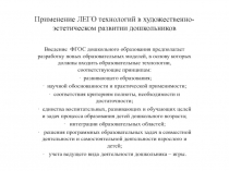 Применение ЛЕГО технологий в художественно-эстетическом развитии дошкольников