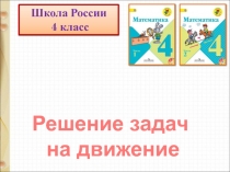 Решение простых задач на движение. Закрепление.