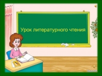 Урок литературного чтения 1 класс «Рукавичка» (русская народная сказка)