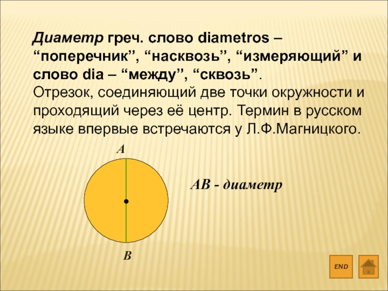 Отрезок соединяющий две точки. Отрезок соединяющий две точки окружности и проходящий через центр. Отрезок соединяющий точку окружности с центром. Отрезок соединяющий 2 точки окружности. В поперечнике это как.