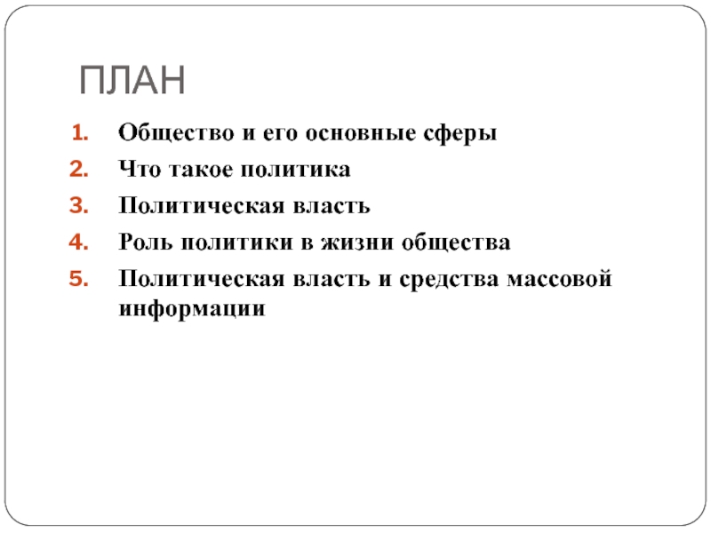 Роль сми в политической жизни общества план