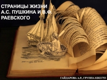 СТРАНИЦЫ ЖИЗНИ А.С. ПУШКИНА И В.Ф. РАЕВСКОГО
ГАЙДАРОВА А.Р., ГРУППА 02021753