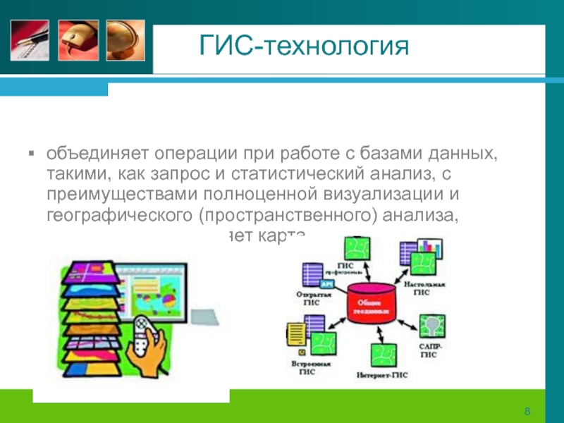 Тема 3 технология. Технологию объединения данных. Статистические источники данных для ГИС. Преимущество технологии объединения. Какие операции при работе с информацией.