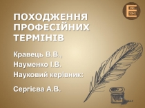 ПОХОДЖЕННЯ ПРОФЕСІЙНИХ ТЕРМІНІВ