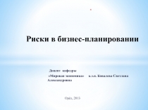 Риски в бизнес-планировании