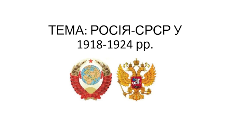ТЕМА: РОСІЯ-СРСР У 1918-1924 рр