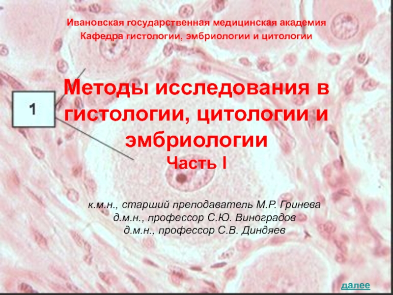 Методы исследования в гистологии, цитологии и эмбриологии Часть I