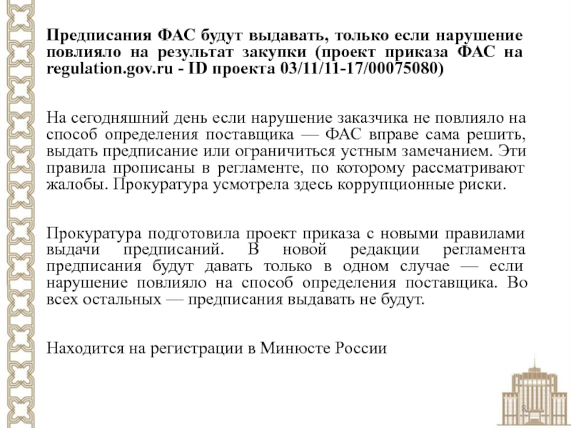 Письмо в фас об исполнении предписания по 44 фз образец