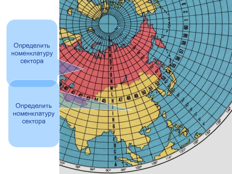 Определение номенклатуры. Разграфка и номенклатура топографических карт мира. Разграфка по зонам. Номенклатура карт Военная топография. Номенклатура карт Южного полушария.