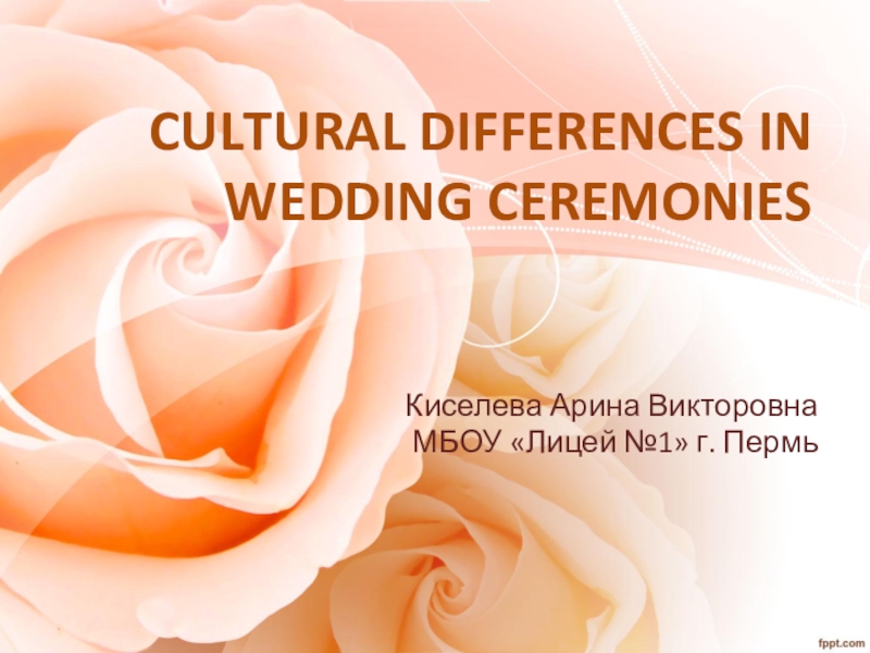 Презентация Культурные различия свадебных церемоний
