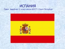 Презентация Испания
