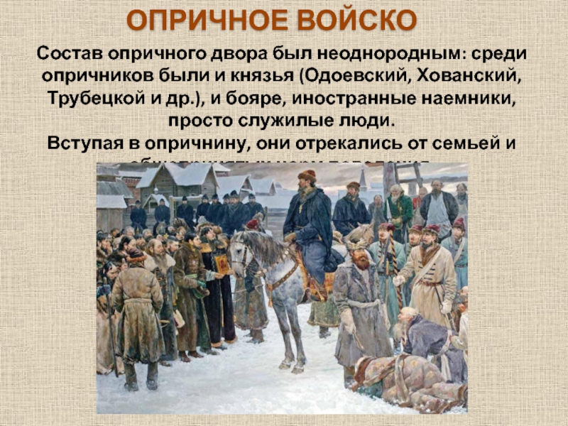 Опричное войско. Хованский 1682. Опричное войско состав. Андрей Хованский князь. Опричнина войск.