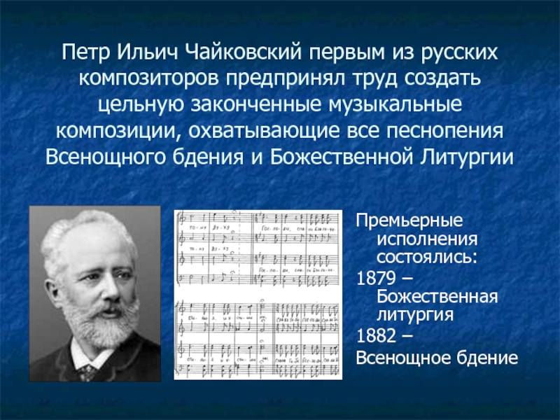 Духовная музыка русских композиторов. Духовная музыка в творчестве русских композиторов. Какие композиторы создавали духовную музыку. Чайковский духовная музыка список. Авторы духовной музыки и их произведения.