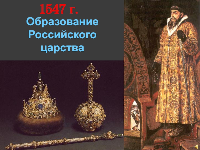 Образование Российского царства1547 г.