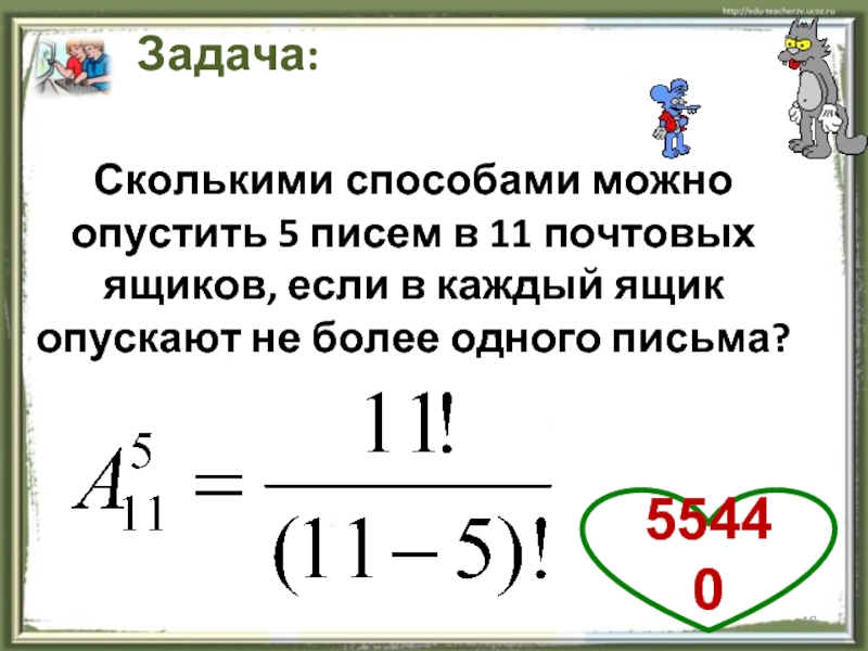 Задача сколько лет. Сколькими способами можно опустить 5 писем в 11 почтовых ящиков. Сколькими способами можно опустить 5 писем в 11. Сколькими способами можно опустить 5. Сколькими способами можно разложить 5 писем в 11 почтовых ящиков.