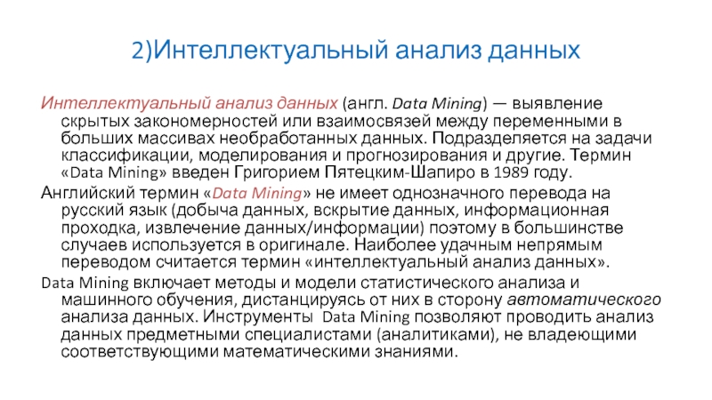 Цель интеллектуального. Методы интеллектуального анализа данных. Модели интеллектуального анализа данных. Интеллектуальный анализ текста.