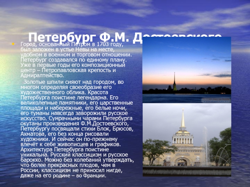 Петербург Ф.М. ДостоевскогоГород, основанный Петром в 1703 году, был заложен в устье Невы на месте, удобном в