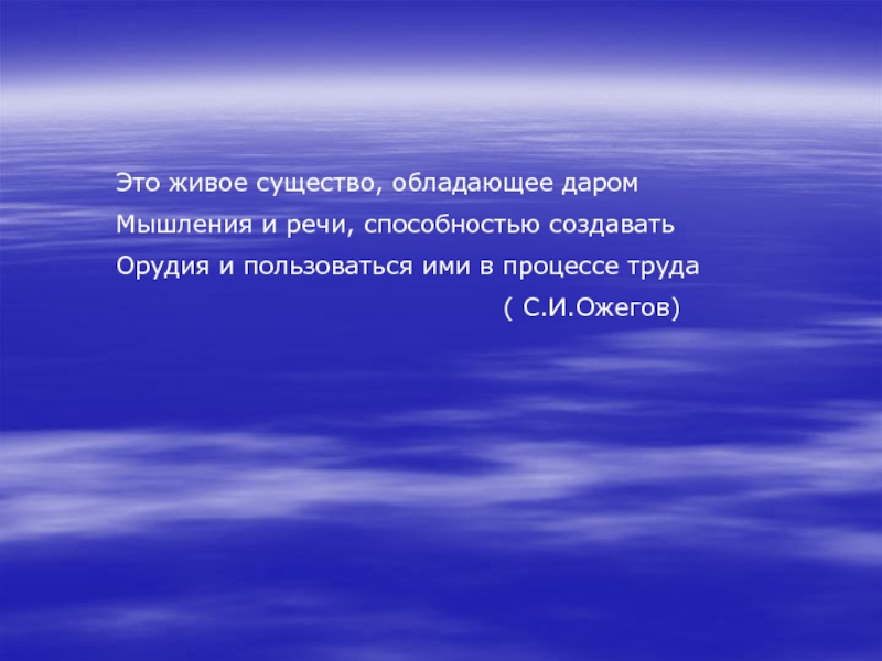 Презентация Это живое существо, обладающее даром
Мышления и речи, способностью