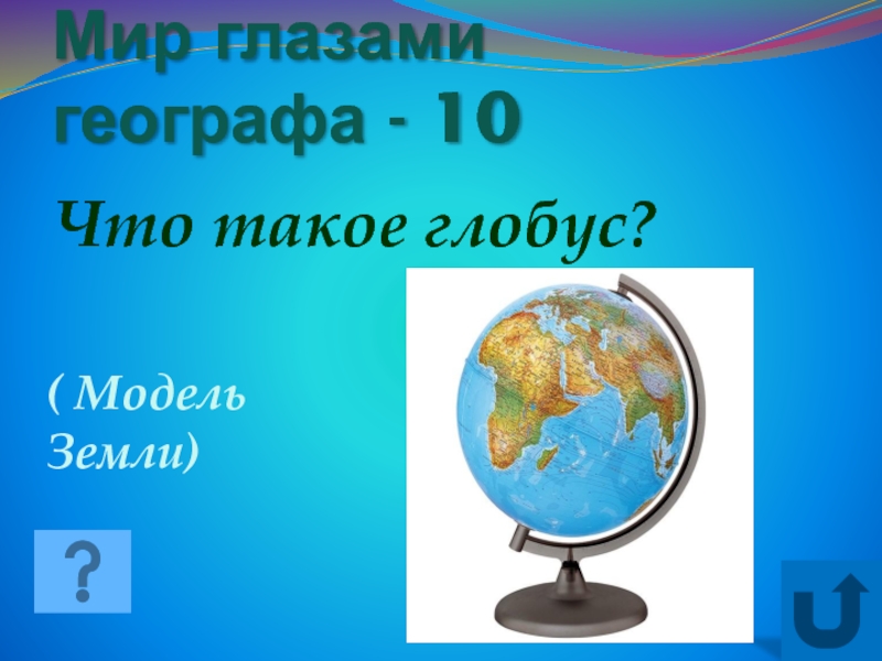 Мир глазами географа презентация 4