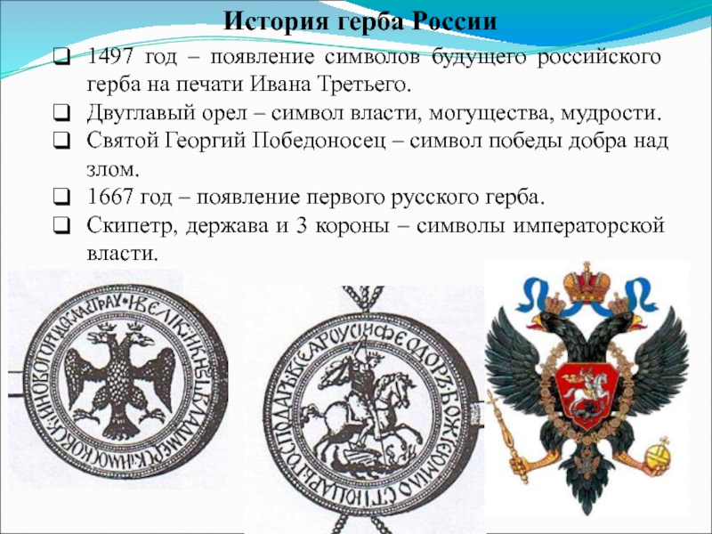 На печати какого правителя появился двуглавый орел. Герб России 1497 года. История российского герба.