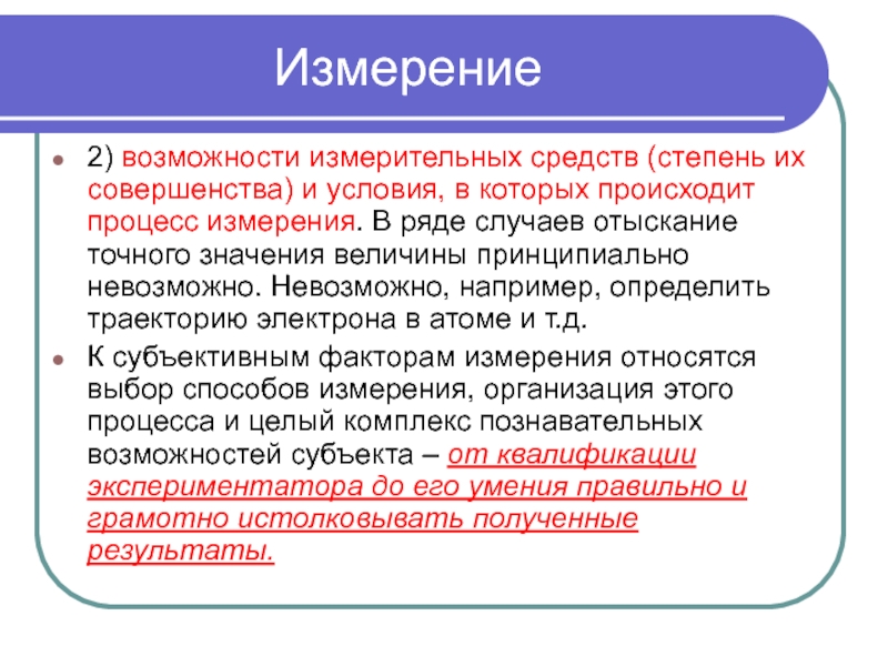 Измерение в научных исследованиях. Измерение в научном исследовании. Какое значение имеют измерения в научных исследованиях. Метод, обладающий измерительной способностью:. Процесс измерения.