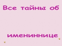 Все тайны об имениннице
