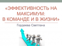 Эффективность на максимум: в команде и в жизни