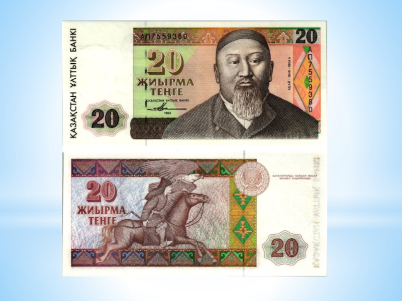 Обмен рублей на тенге в казахстане. 20 Тенге 1993 года. Банкноты Казахстана 1993 года. 20 Тенге купюра.