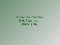 Жизнь и творчество Л.Н. Толстого (1828-1910)