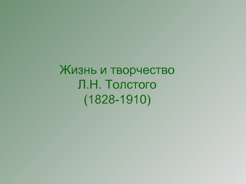 Жизнь и творчество Л.Н. Толстого (1828-1910)