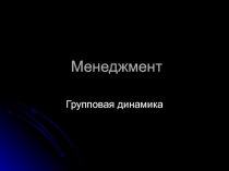 Менеджмент