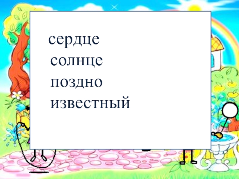 Солнце поздно. Правописание слов сердце солнце блюдце.