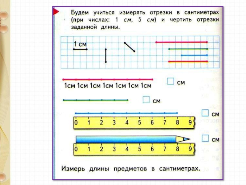 Сантиметр для дошкольников презентация