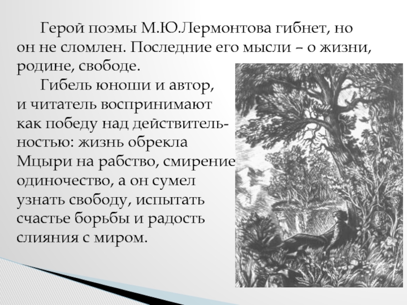 Выберите поэмы лермонтова. Лермонтов Михаил Юрьевич поэма Мцыри Мцыри. Мцыри презентация. Лермонтов Мцыри презентация. Презентация на тему Мцыри.