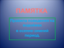 Правила поведения на водоёмах в осенне-зимний период