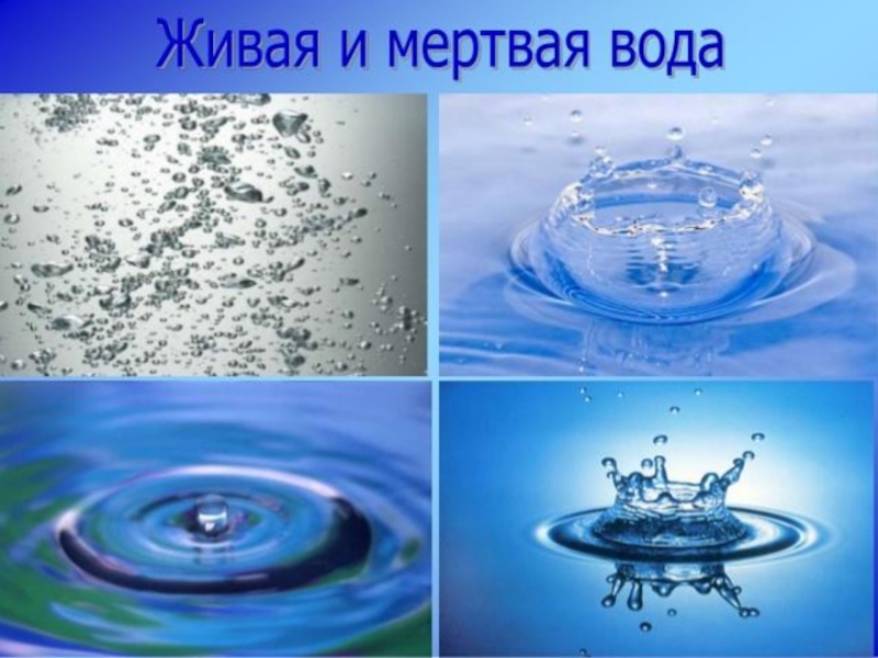 Живая вода 3. Живая и мертвая вода. Живая вода и мертвая вода. Живая и мёртвая вода миф или реальность. Живая и мертвая вода в природе.