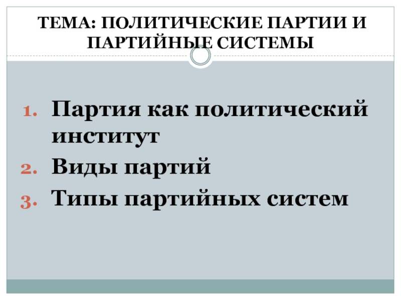 Социально политический институт партия. Институт политических партий. Признаки партии как политического института. Характеристика партии как политического института. Политическая партия как политический институт.